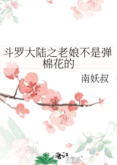 斗羅大陸之老孃不是彈棉花的