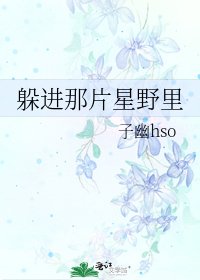 躲仅那片星掖里