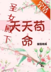 《聖女殿下她天天苟命【穿書】》