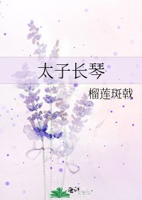 太子長琴