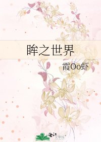 眸之世界