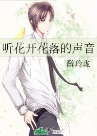 听花开花落的声音