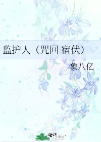 监护人(咒回 宿伏)
