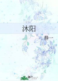 沐阳