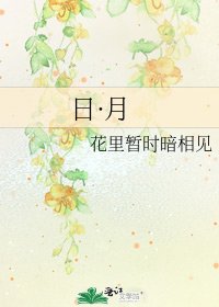 《日·月》