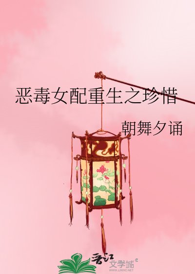 恶毒女配重生之珍惜