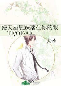 漫天星辰跌落在你的眼TF/OF/AF
