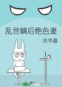 乱世嫡后绝色妻