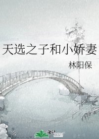 《天選之子和小嬌妻》