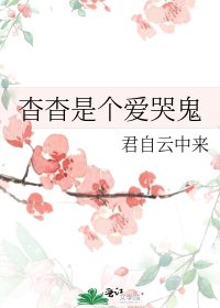 杳杳是个爱哭鬼