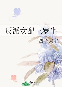 反派女配三歲半