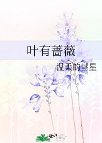 葉有薔薇
