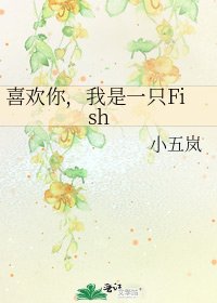 《喜歡你,我是一隻Fish》
