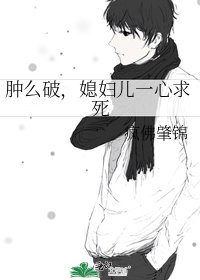 肿么破,媳妇儿一心求死