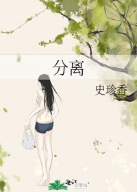 分离