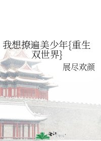 我想撩遍美少年{重生雙世界}
