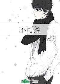 不可控