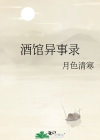 酒館異事錄