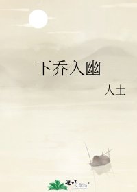 下喬入幽