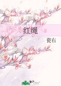 紅繩