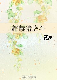 (BL/真人同人)超赫猪虎斗