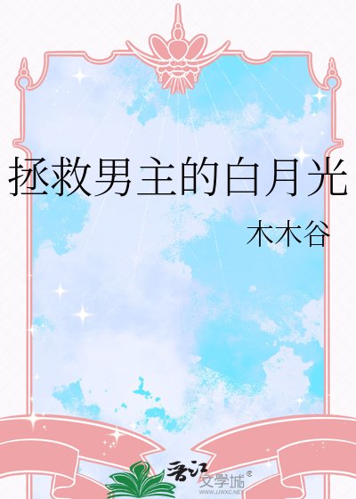 拯救男主的白月光