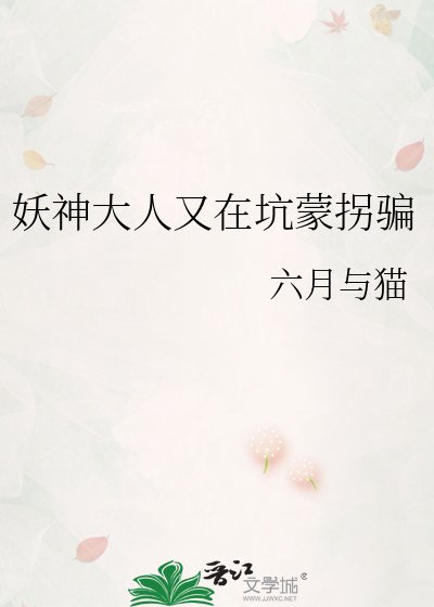 《妖神大人又在坑蒙拐騙》
