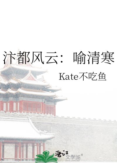 《汴都風雲:喻清寒》