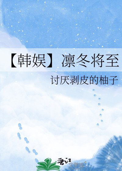【韓娛】凜冬將至