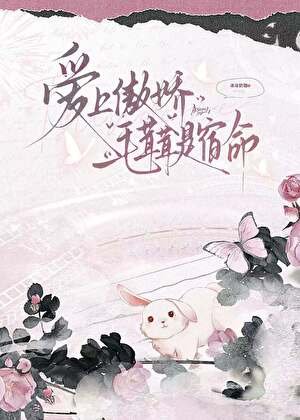 愛上傲嬌毛茸茸是宿命