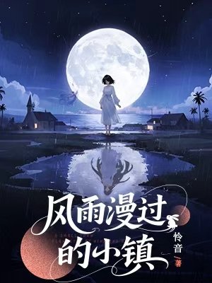 《風雨漫過的小鎮》