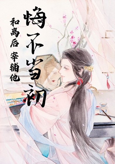 《和離後他悔不當初》