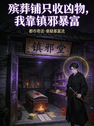 殯葬鋪只收兇物,我靠鎮泻柜富