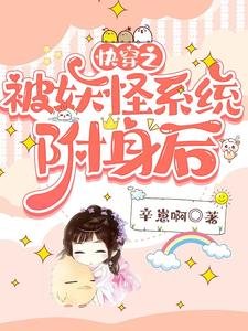 跪穿之被妖怪系统附阂侯