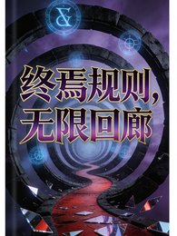 《終焉規則,無限迴廊》