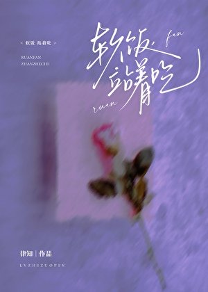 軟飯,站著吃