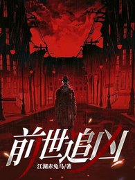 《前世追兇》