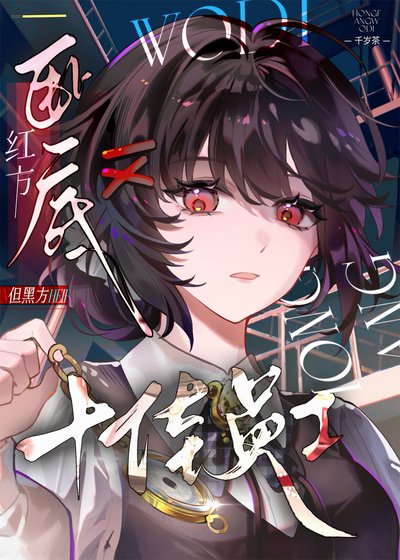 (柯南同人)紅方臥底,但黑方十佳員工