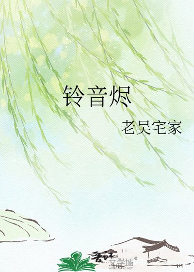 《鈴音燼》