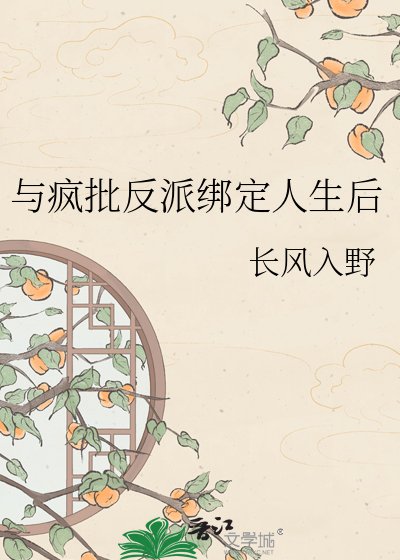 与疯批反派绑定人生后