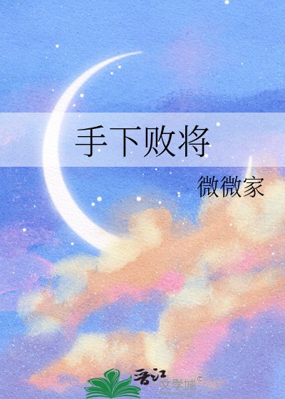 手下败将