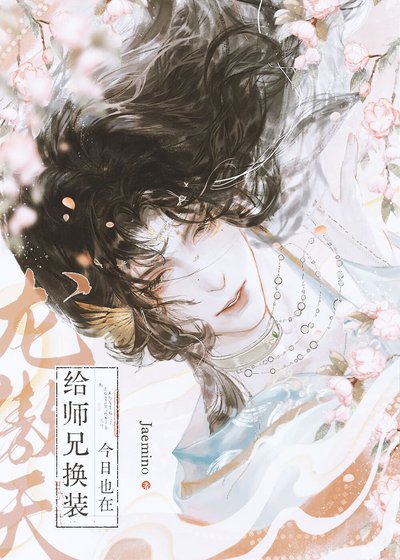 如何攻略惡毒師兄