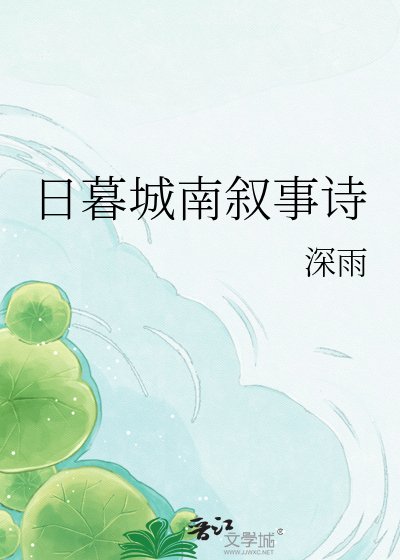 日暮城南敘事詩