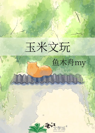 玉米文玩