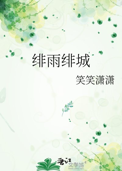 《緋雨緋城》