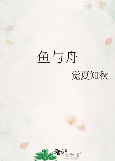 《魚與舟》