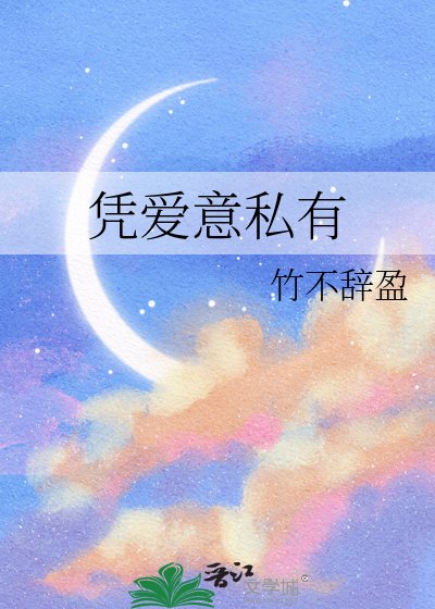 凭爱意私有