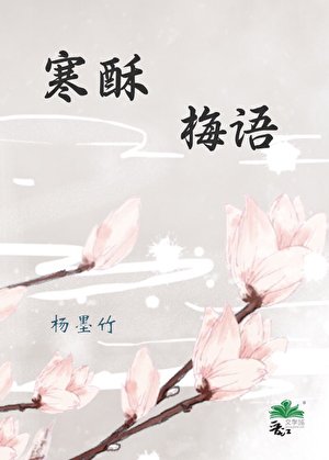 寒酥梅语