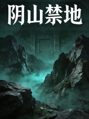 《陰山禁地》