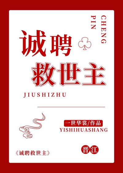 《誠聘救世主》